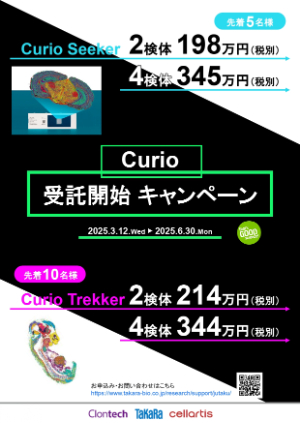 【タカラバイオ】≪人数限定≫ 空間トランスクリプトーム解析（Seeker ＆ Trekker） Curio受託開始キャンペーン